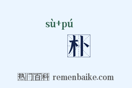 樕朴是什么意思的图片